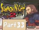 【実況 サモンナイト2】 流れる星と旅する夜に part33