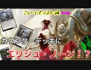 【MTG ARENA】カウンター持ちが増えるほどにコスト減！！強化と弱体で優位に立つ「エリシュ・ノーンカウンターズ」（ヒストリック）