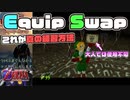 【Equip Swap】これぞ真の練習方法だ！！世界一分かりやすい時のオカリナバグ技講座