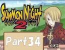 【実況 サモンナイト2】 流れる星と旅する夜に part34