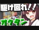 【Apex Legends】オクタンで駆け回れ！！ついでにボルトも強くない！？【VOICEROID実況】【シーズン9】