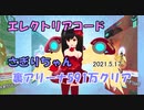 【エレクトリアコード】さぎりちゃん日記３　裏アリーナ制覇(591万)