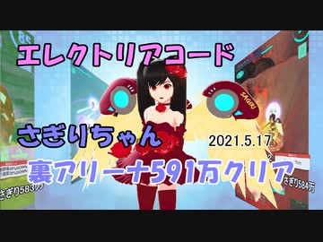 【エレクトリアコード】さぎりちゃん日記３　裏アリーナ制覇(591万)