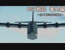 〈WarThunder〉UST戦記番外編part.1 (ゆっくり実況)