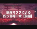 【四ツ目神】限界オタクによる四ツ目神一章前編