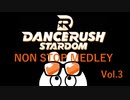 DANCE RUSH STARDOM Non Stop Medley!! Vol.3【作業用BGM】