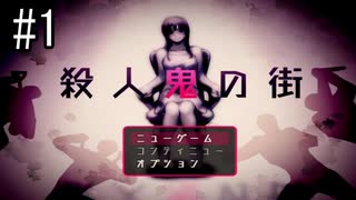 サスペンス水平思考ゲーム【殺人鬼の町】#1