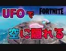 UFOで空に隠れて最後まで生き残れるのか?! 【フォートナイト】