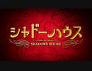 デーモン閣下のシャドーハウス探訪！