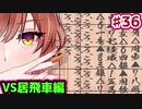 【CeVIO将棋部】ゴキゲンささらは今日も指す(36　VS居飛車)