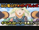 【プリコネR】イベントストーリーを見ていく！part2【以心電心！アオイトイフレンズ】