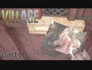 【バイオハザード ヴィレッジ Z版】たのしく初見実況プレイ part10【女性実況】