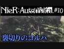 裏切りのヨルハ【今更やるNieR:Automata】#10
