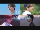 【SEVENTEEN】Happy birthday,my love.［JUN's solo song PLAYLIST］
