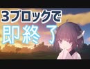 3ブロック置いたら終了するマイクラ実況