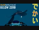 【Subnautica Below Zero】うわあああ！！PART7サブノーティカ実況