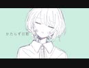 【オリジナル】かたらず日和 / 初音ミクとflower