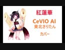 【CeVIO AI】東北きりたんで 鬼滅の刃「紅蓮華/LiSA」【カバー】