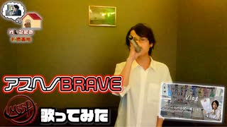 【M.S.S.Period】アスヘノBRAVE/M.S.S Project【歌ってみた】