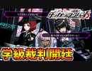 【ダンガンロンパV3】ついに始まった学級裁判！全員が同時に話し合う新ギミック「パニック議論」を聞き分けろ！part21