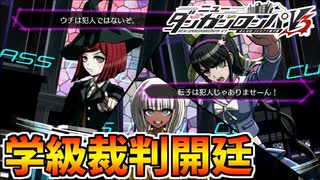 【ダンガンロンパV3】ついに始まった学級裁判！全員が同時に話し合う新ギミック「パニック議論」を聞き分けろ！part21