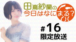 田嶌紗蘭の今日はなにまる？ 限定放送（第16回）