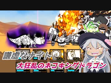にゃんこ大戦争 謙虚なナイトと大狂乱のネコキングドラゴン Cv Voiceroid ニコニコ動画