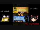 【ゆっくり将棋実況】VSア〇ルマン