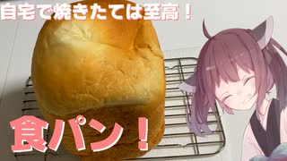 #36 【料理】【ホームベーカリー】自宅で焼きたては至高！食パン！【東北きりたん】