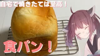 #36 【料理】【ホームベーカリー】自宅で焼きたては至高！食パン！【東北きりたん】