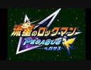 【実況】ノーダメ縛りで流星のロックマン Part1