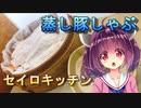 【東北きりたん】セイロキッチン25【蒸ししゃぶ】