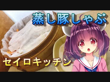 【東北きりたん】セイロキッチン25【蒸ししゃぶ】