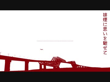 排煙に思いを馳せて feat.鳴花ヒメ