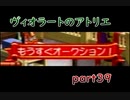 【一人ゲーム実況】社会人がヴィオラートのアトリエをやってみた　part39