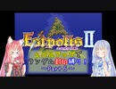 【エストポリス伝記Ⅱ】ランダム封印縛り！Part6【VOICEROID実況】