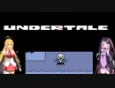 【VOICEROID実況】結月ゆかりのゲーム日記♯10　UNDERTALE　Nルート　part3