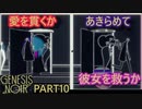 【GenesisNoir】お洒落なジャズと街に訛り声を添えて10【ジェネシスノワール】