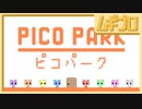 【仲良く協力！】ピコパーク｜PICO PARK［1.HELLO PICO PARK］【実況】
