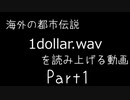 海外の都市伝説「1dollar.wav」Part1
