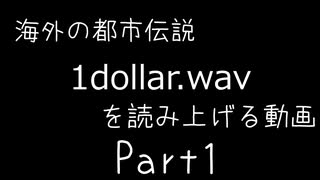 海外の都市伝説「1dollar.wav」Part1