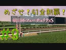 【ダービースタリオン】めざせ！G1全制覇！ダービースタリオン #9【実況プレイ】