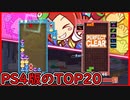 【ぷよテト2】対格上だったのでGTR以外に左側に積もうとしてみた試合
