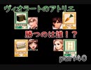 【一人ゲーム実況】社会人がヴィオラートのアトリエをやってみた　part40