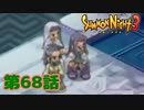 ＃６８【実況】決戦！！オルドレイク！！【サモンナイト３】