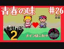 ぼくの青春と捨てられたクロワッサン【MOTHER2ギーグの逆襲】#26