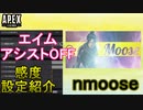 【APEX解説】エイムアシストを忘れた男「nmoose 」の感度設定紹介！【PS4/Switch/エイペックス/アデルゲームズ/AdeleGames】