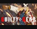 【GGST】ギルティギアストライヴ アクセル コンボまとめ：１(Ver1.02_2021_06_09時点)