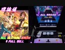 【削除曲02│26】That Is How I Roll! (全譜面) 理論値 ABFB【オンゲキ】