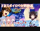 【EXVSMBON】とあるボイロの対戦動画-マキオン-『マキオンのデスヘルちょっとだけ』【VOICEROID実況】